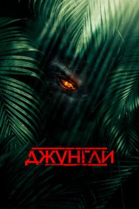 Джунгли (фильм 2013) смотреть