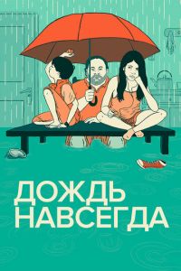 Дождь навсегда (фильм 2013) смотреть