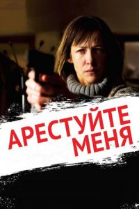 Арестуйте меня (фильм 2013) смотреть