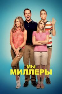 Мы — Миллеры (фильм 2013) смотреть