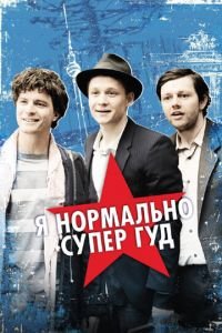 Я нормально супер гуд (фильм 2012) смотреть