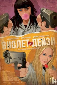 Виолет и Дейзи (фильм 2012) смотреть