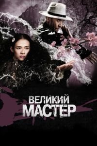 Великий мастер (фильм 2013) смотреть