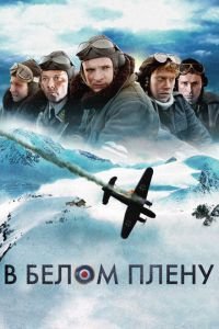 В белом плену (фильм 2012) смотреть