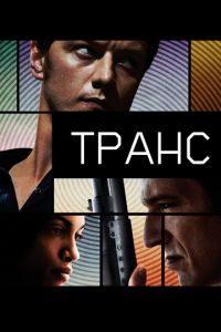 Транс (фильм 2013) смотреть