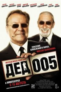 Дед 005 (фильм 2013) смотреть