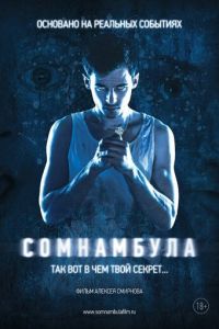 Сомнамбула (фильм 2012) смотреть