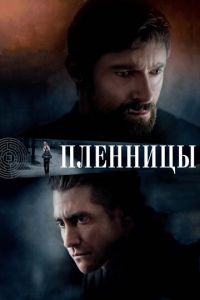 Пленницы (фильм 2013) смотреть