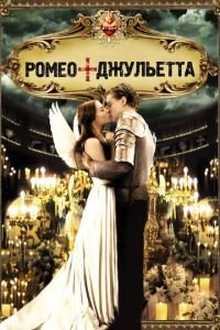 Ромео + Джульетта (фильм 1996) смотреть