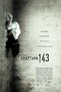 Квартира 143 (фильм 2011) смотреть