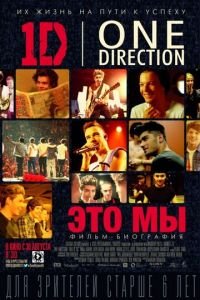 One Direction: Это мы (фильм 2013) смотреть