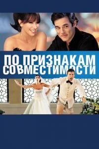 По признакам совместимости (фильм 2012) смотреть