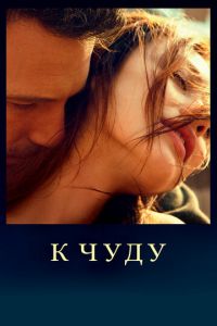 К чуду (фильм 2012) смотреть