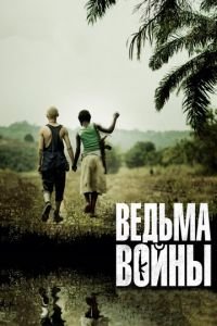 Ведьма войны (фильм 2012) смотреть