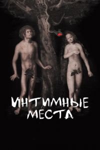 Интимные места (фильм 2013) смотреть