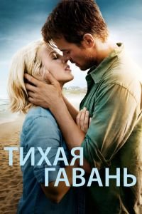 Тихая гавань (фильм 2013) смотреть