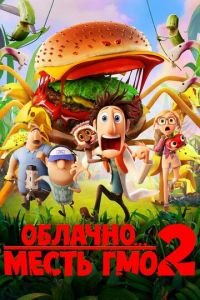 Облачно... 2: Месть ГМО ( 2013) смотреть