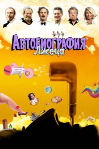 Автобиография лжеца ( 2012) смотреть