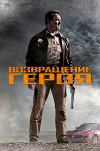 Возвращение героя (фильм 2013) смотреть