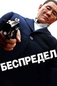 Беспредел (фильм 2010) смотреть