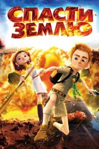 Спасти Землю ( 2012) смотреть