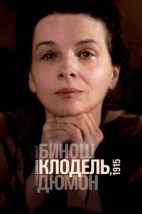 Камилла Клодель, 1915 (фильм 2013) смотреть