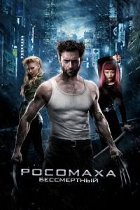 Росомаха: Бессмертный (фильм 2013) смотреть