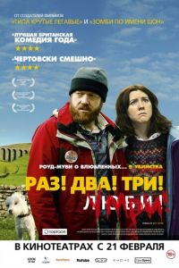 Раз! Два! Три! Умри! (фильм 2012) смотреть