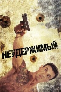 Неудержимый (фильм 2012) смотреть