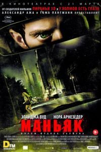 Маньяк (фильм 2012) смотреть