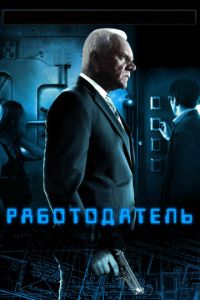 Работодатель (фильм 2012) смотреть