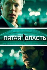 Пятая власть (фильм 2013) смотреть