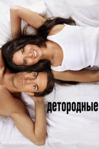 Детородные (фильм 2012) смотреть