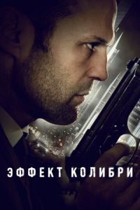 Эффект колибри (фильм 2012) смотреть