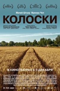 Колоски (фильм 2012) смотреть