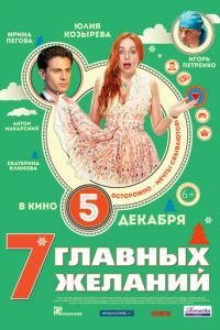 7 главных желаний (фильм 2013) смотреть