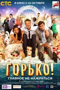 Горько! (фильм 2013) смотреть