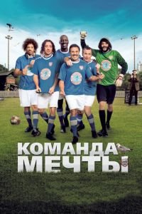 Команда мечты (фильм 2012) смотреть