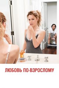 Любовь по-взрослому (фильм 2012) смотреть