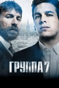 Группа 7 (фильм 2011) смотреть