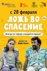 Ложь во спасение (фильм 2011) смотреть