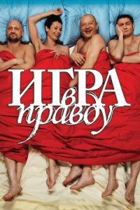 Игра в правду (фильм 2013) смотреть