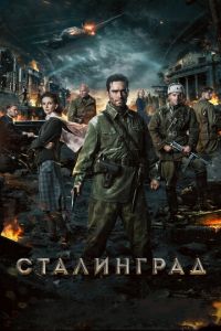 Сталинград (фильм 2013) смотреть