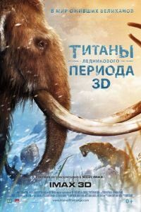 Титаны Ледникового периода (фильм 2013) смотреть