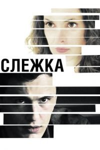 Слежка (фильм 2012) смотреть