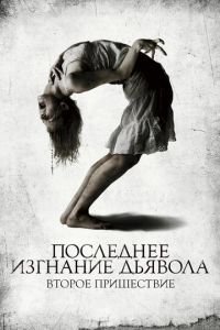 Последнее изгнание дьявола: Второе пришествие (фильм 2013) смотреть