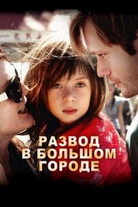 Развод в большом городе (фильм 2012) смотреть