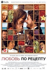 Любовь по рецепту (фильм 2013) смотреть