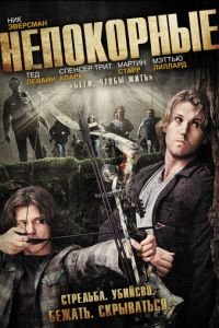 Непокорные (фильм 2011) смотреть