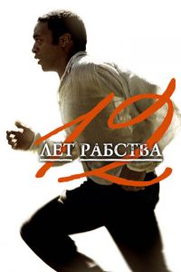 12 лет рабства (фильм 2013) смотреть